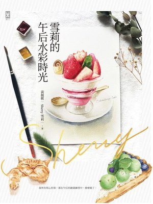 cover image of 雪莉的午后水彩時光